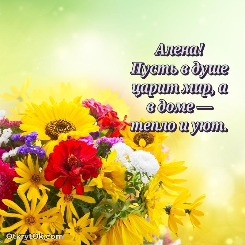 Небольшая открытка с пожеланием Алене