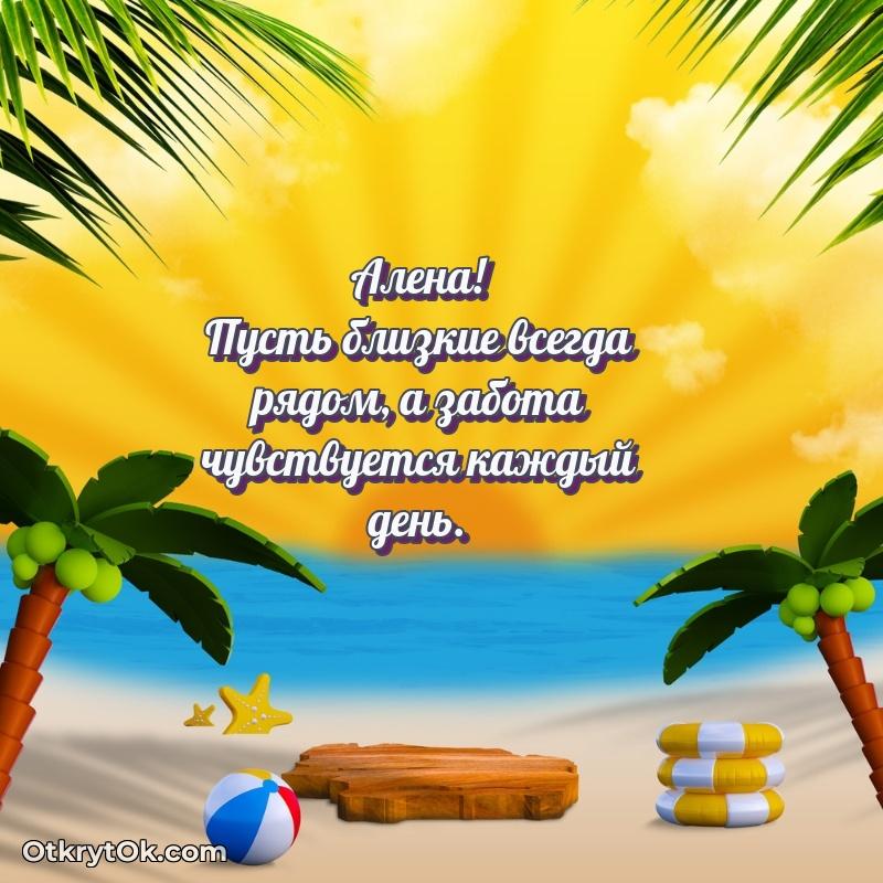 Небольшая открытка с пожеланием Алене