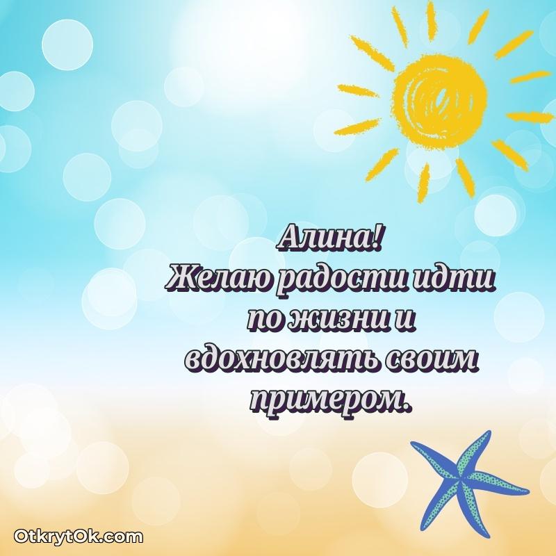 Красивая открытка — поздравление Алине