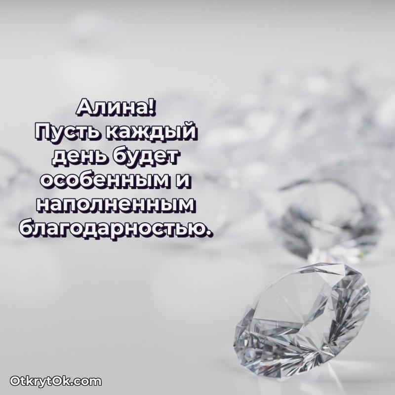 Алина, поздравление на 75 лет