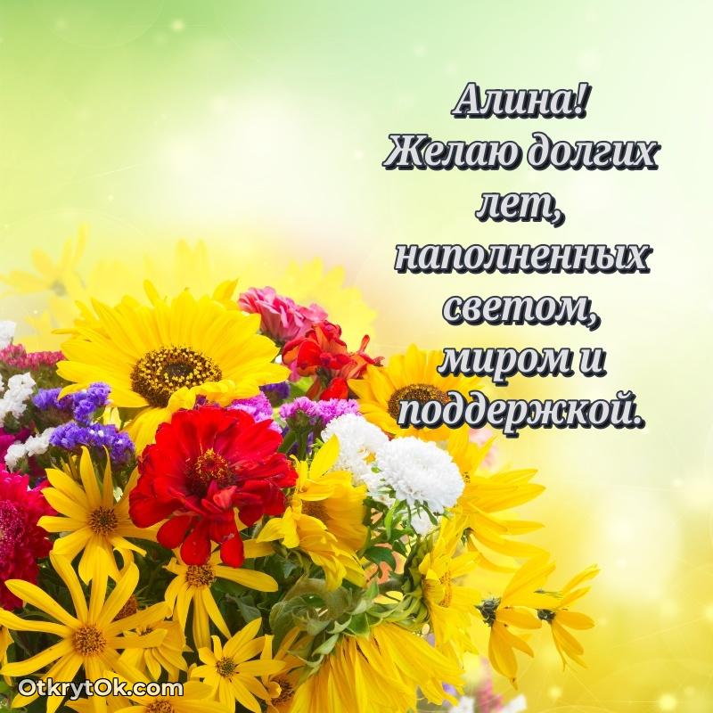 Пожелания и открытки Алина