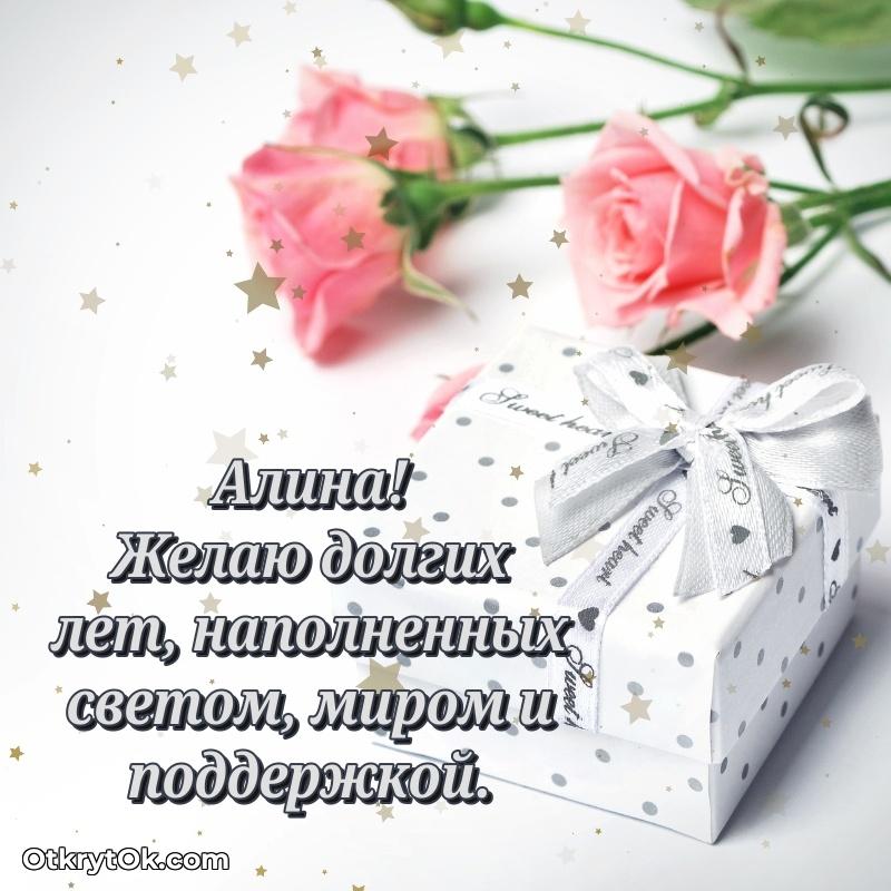 Поздравление Алине праздничные своими словами в прозе