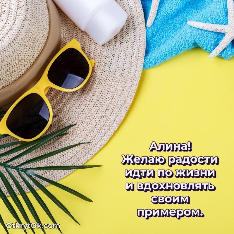 Открытка с пожеланиями Алине для ватсапа человеку