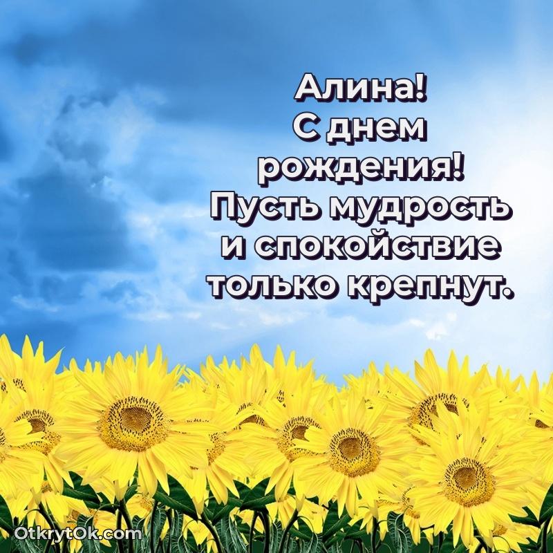 Небольшая открытка с пожеланием Алине