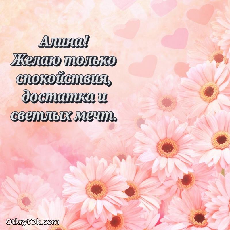 Небольшая открытка с пожеланием Алине