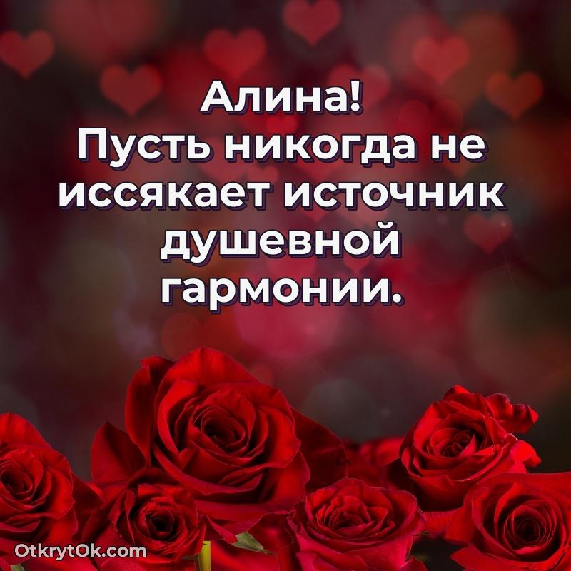 Поздравление женщине Алине