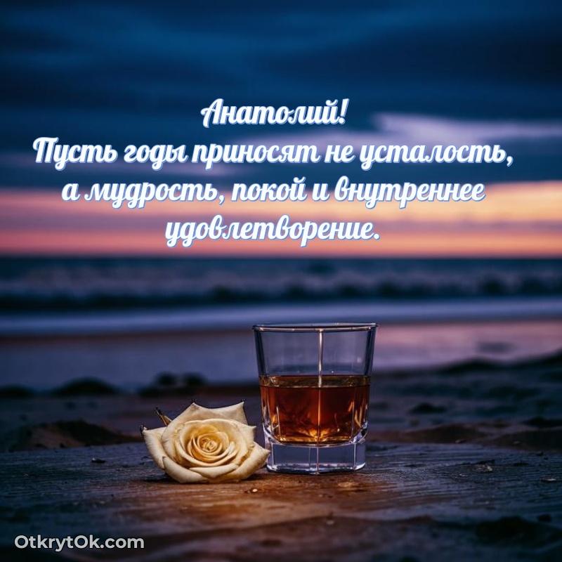 Рисунок и пожелание Анатолию 70 лет