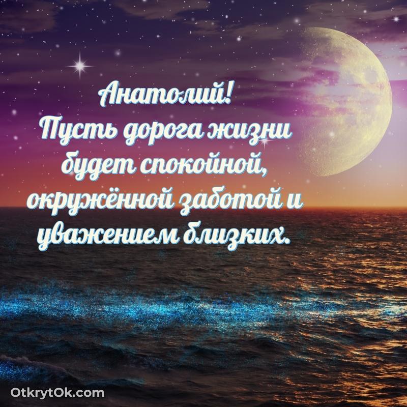 Анатолий, поздравление на 70 лет