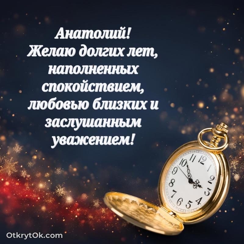 Поздравление дяде Анатолию праздничные своими словами