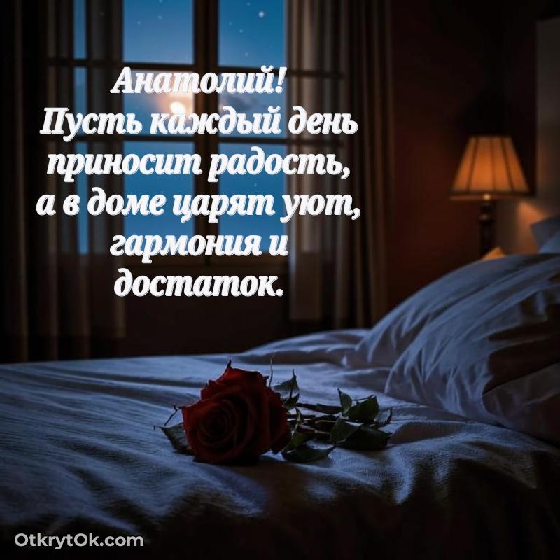 Открытка с пожеланиями Анатолию для ватсапа поздравление Анатолию 70 лет