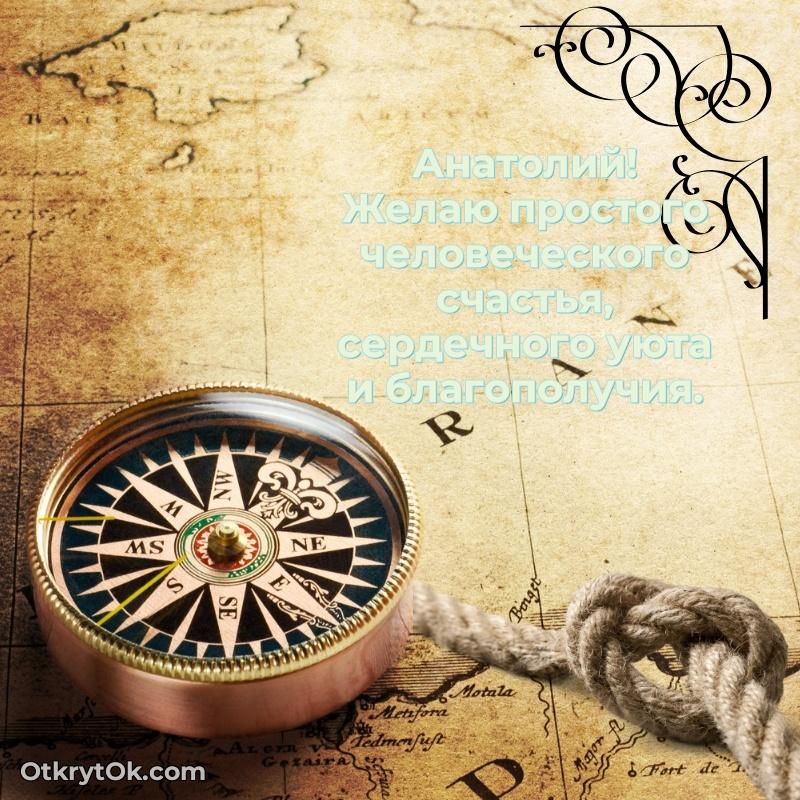 Яркая гифка Анатолию с днем рождения