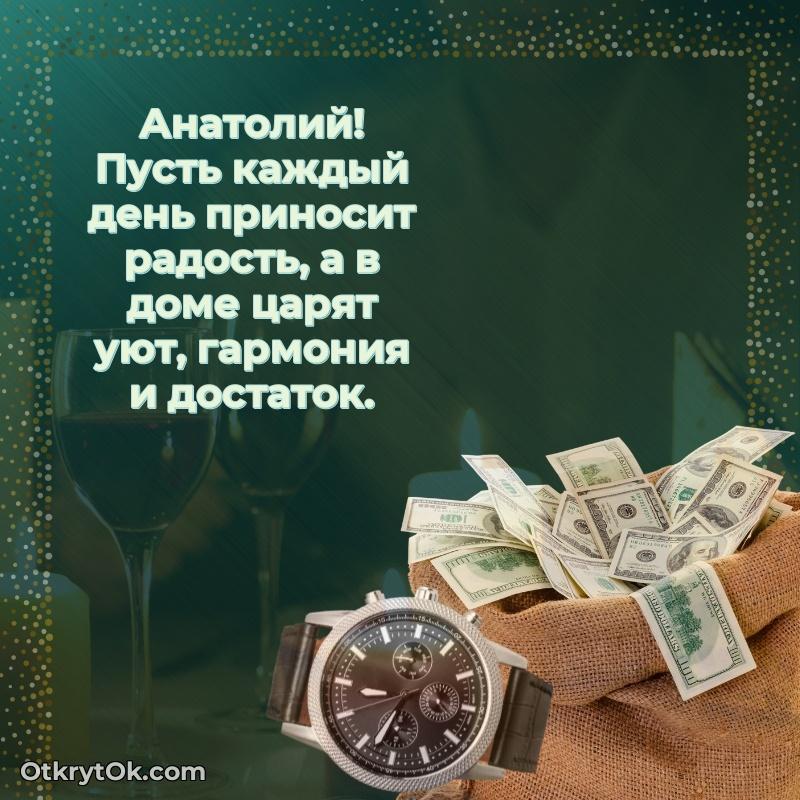 Открытка для ватсап с днем рождения Анатолию