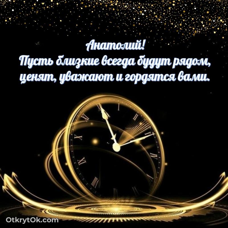 Небольшая открытка с пожеланием Анатолию