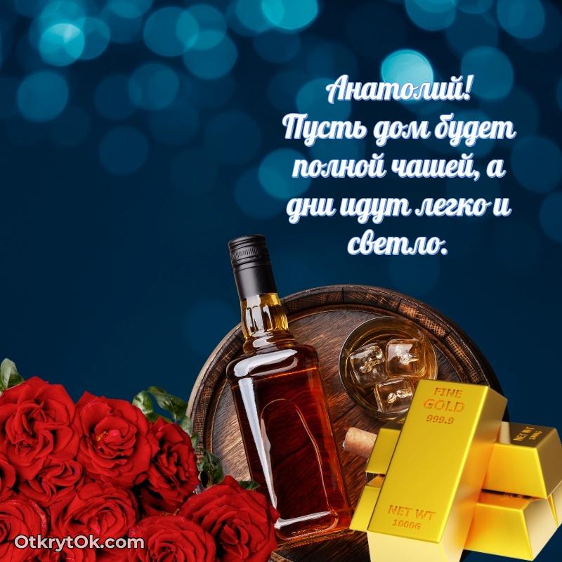 Открытка Анатолию праздничная
