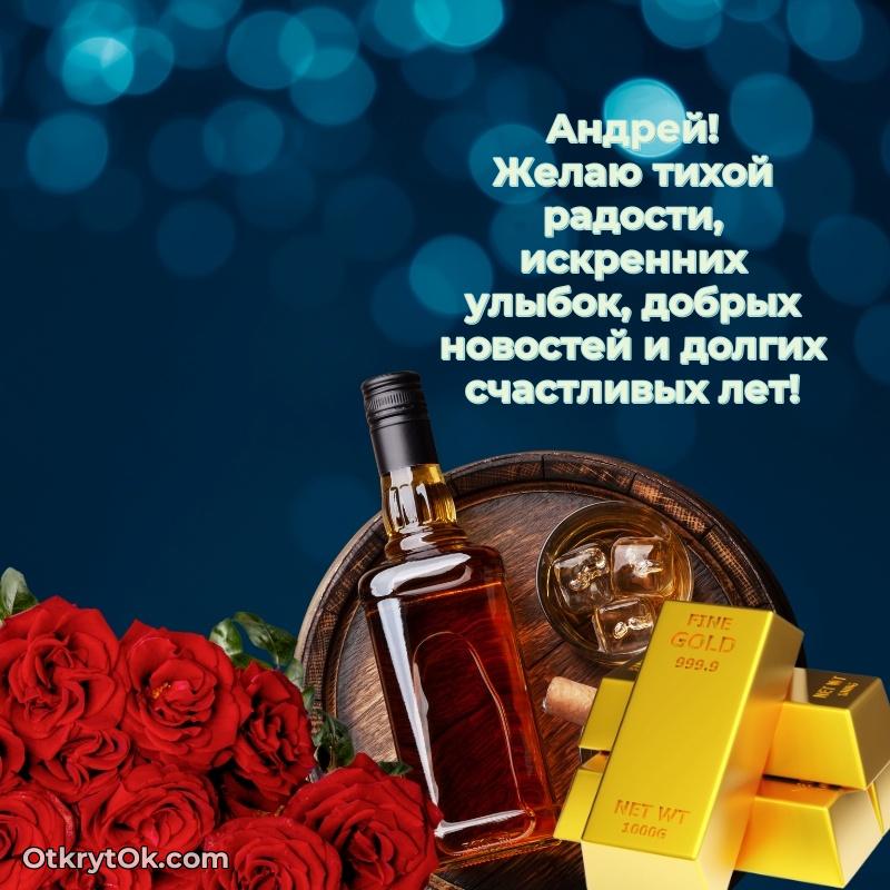 Поздравление мужчине Андрею