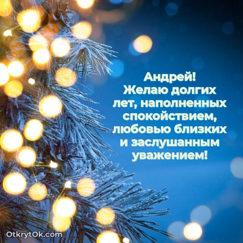 Небольшая открытка с пожеланием Андрею