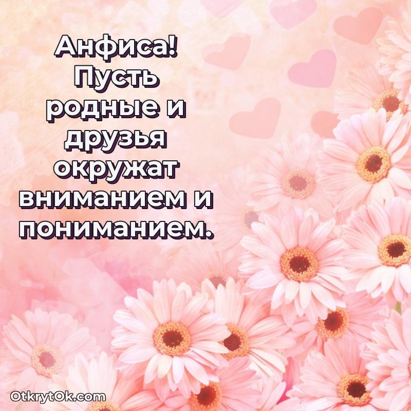 Мерцающая картинка маме Анфисе с днем рождения