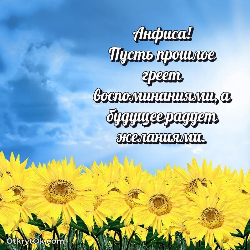 Открытка для ватсап с днем рождения Анфисе