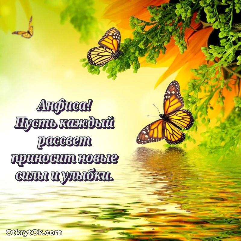 Пожелания и открытки Анфиса