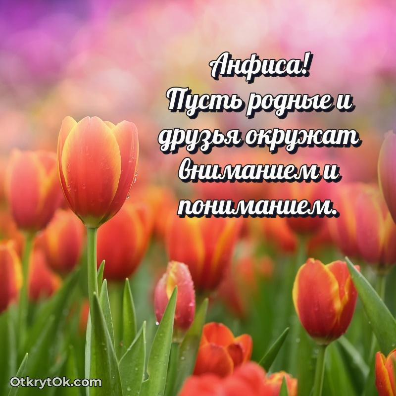 Рисунок и пожелание Анфисе 79 лет