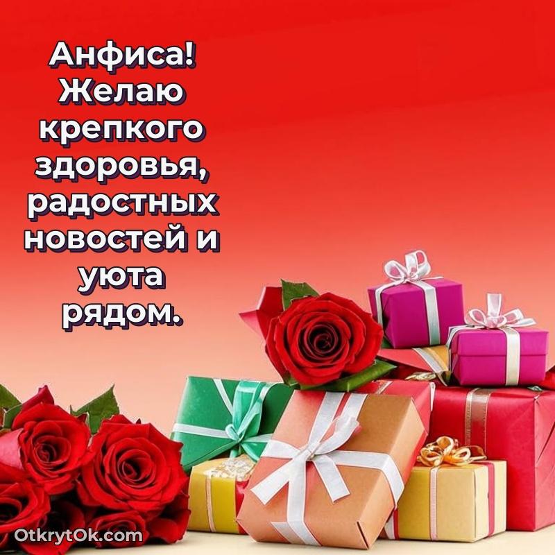 Новые открытки с днем рождения праздничные Анфисе