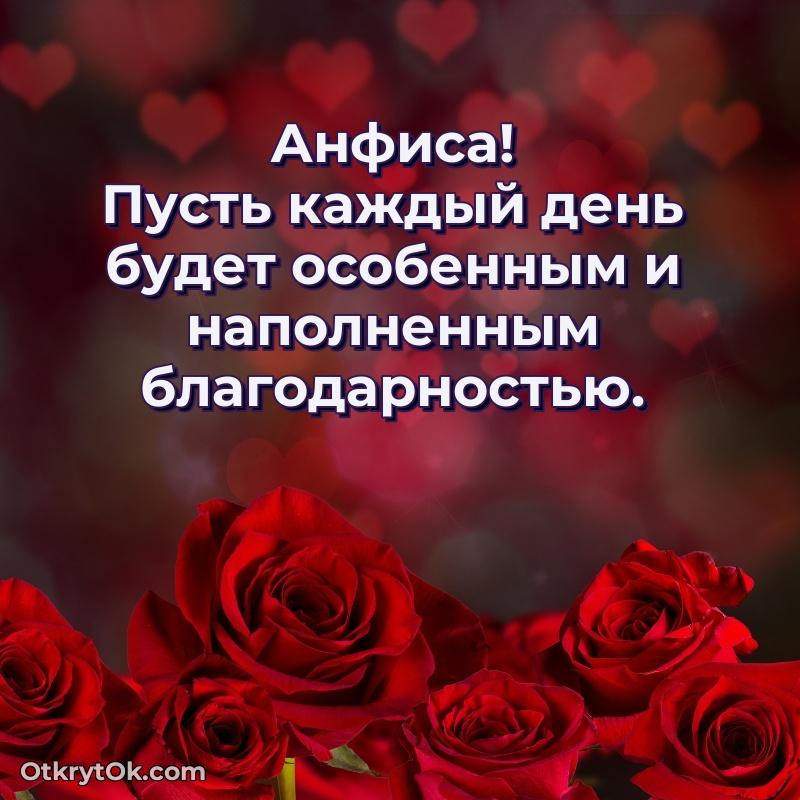 Короткое пожелание Анфисе