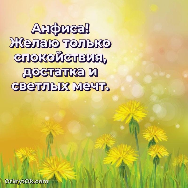 Открытка с пожеланиями Анфисе для ватсапа текст и картинка