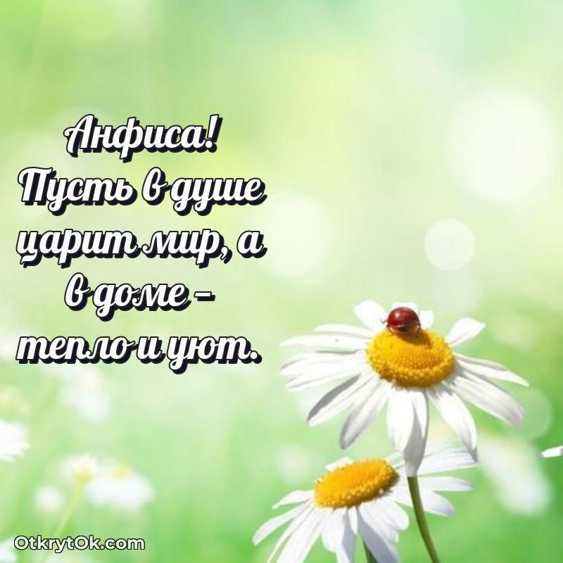 Поздравить сестру с др Анфисе