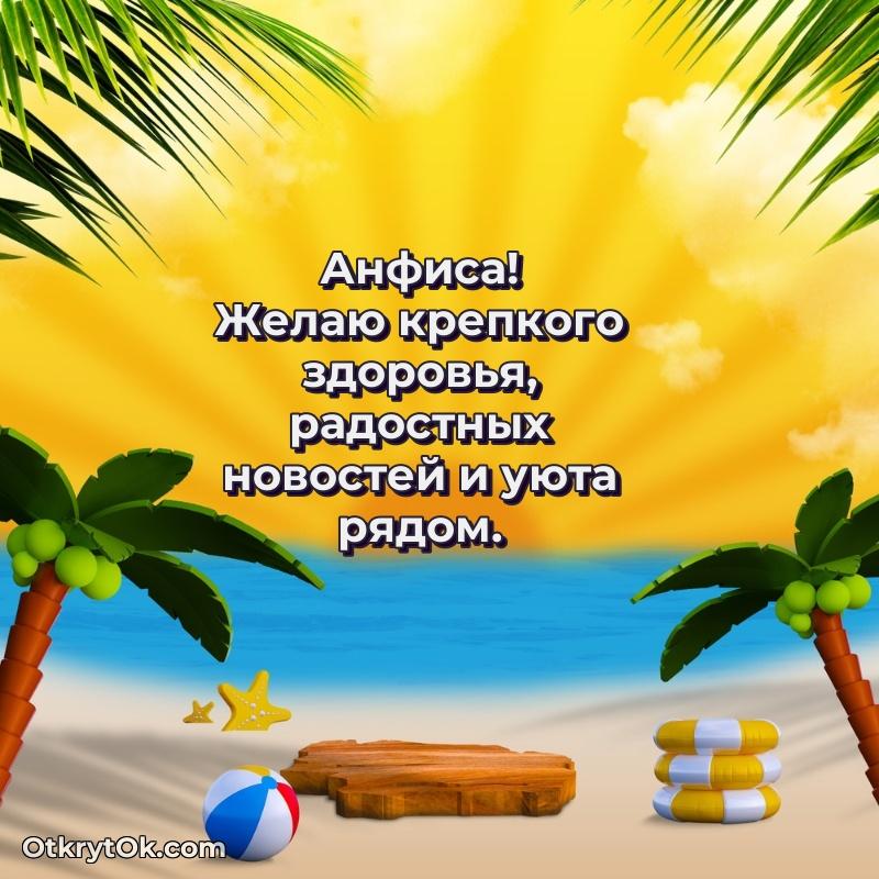 Мерцающая картинка маме Анфисе с днем рождения — идеи поздравлений