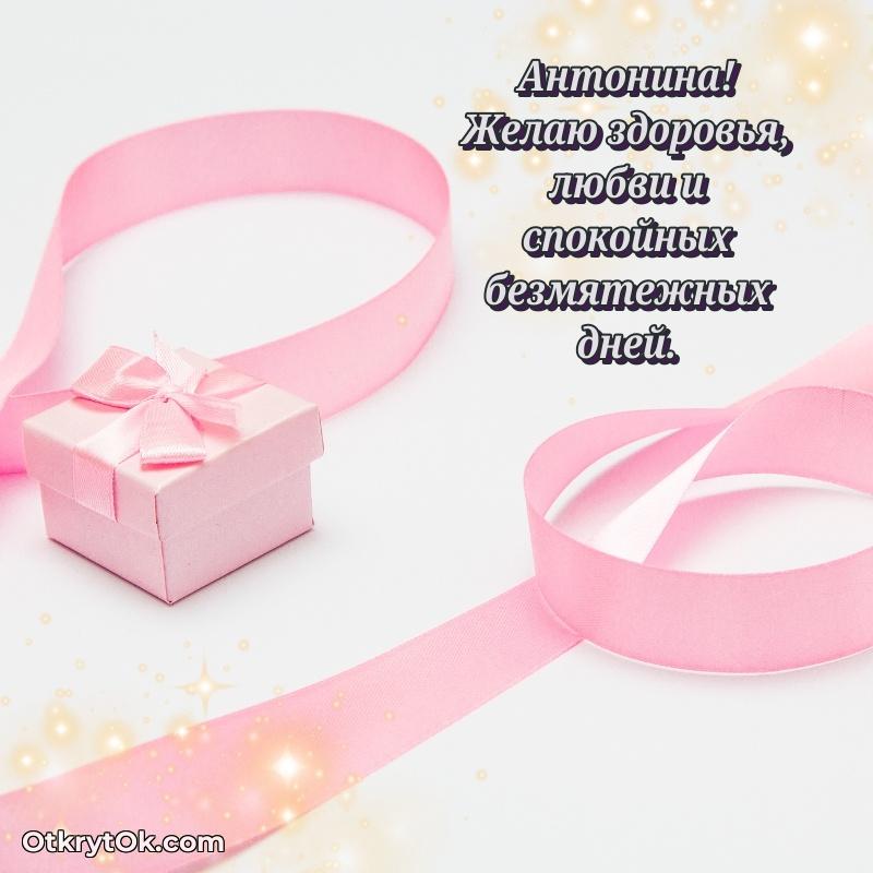 Открытка с пожеланиями Антонине для ватсапа