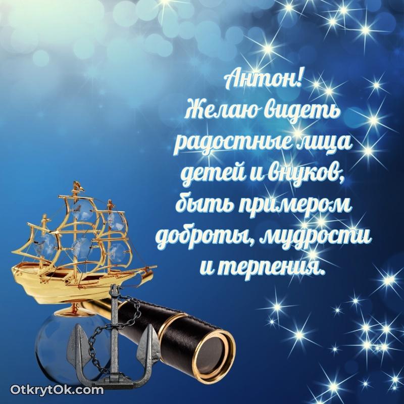 Поздравить друга с др Антону — идеи поздравлений