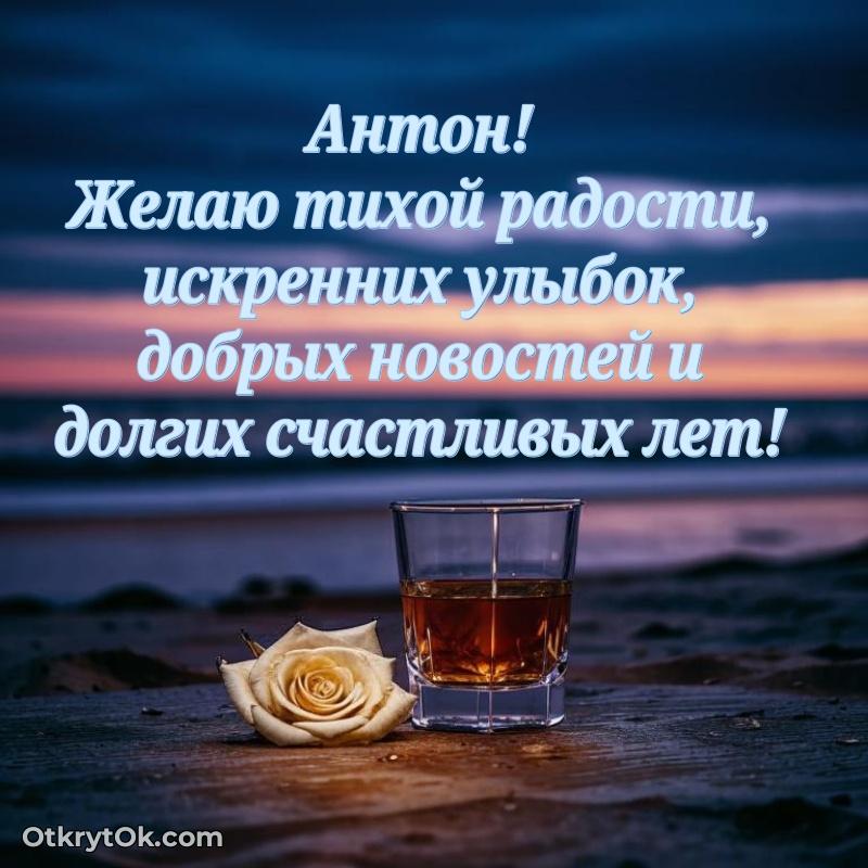 Открытка Мерцающая картинка Антону с днем рождения Антон