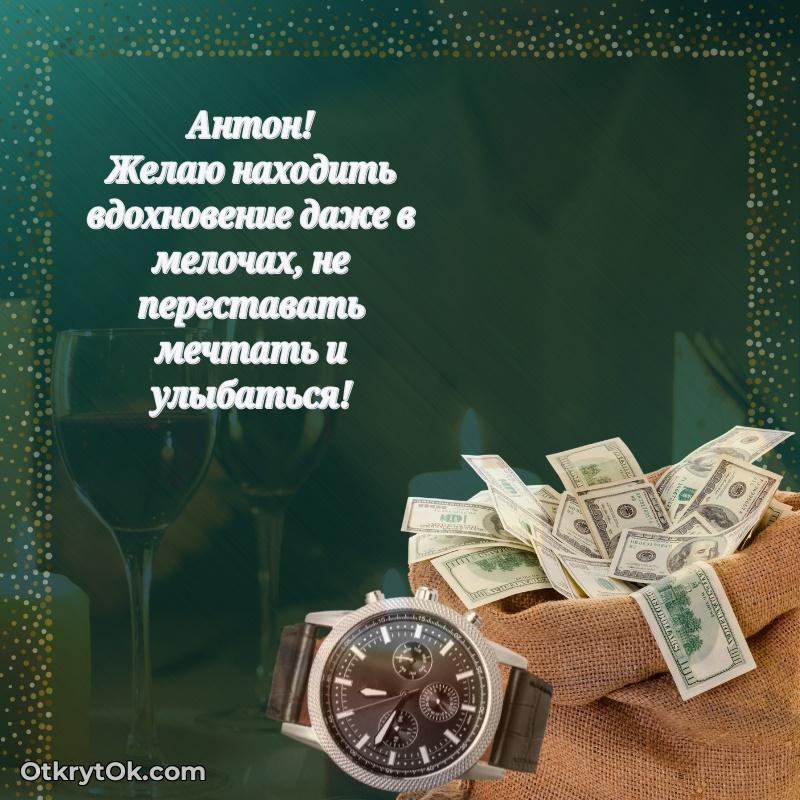 Открытка Антону праздничная человеку