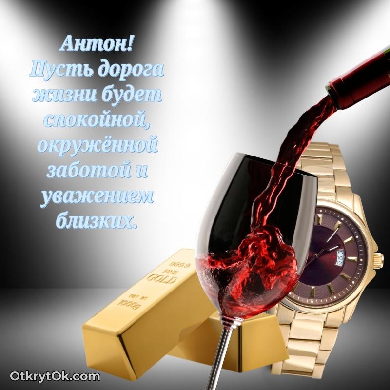 Картинка дедушке Антону — идеи поздравлений