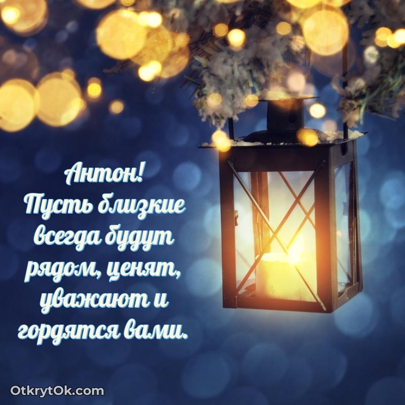 Яркая гифка Антону с днем рождения