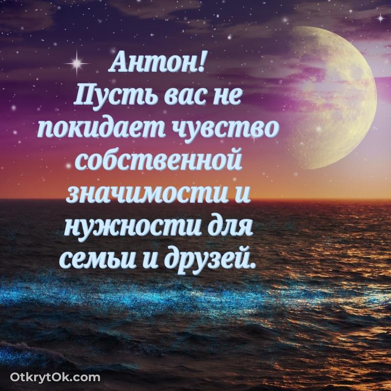 Открытка для ватсап с днем рождения Антону поздравление Антону 74 года