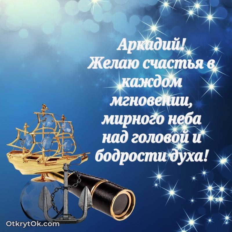 Аркадий, поздравление на 74 года