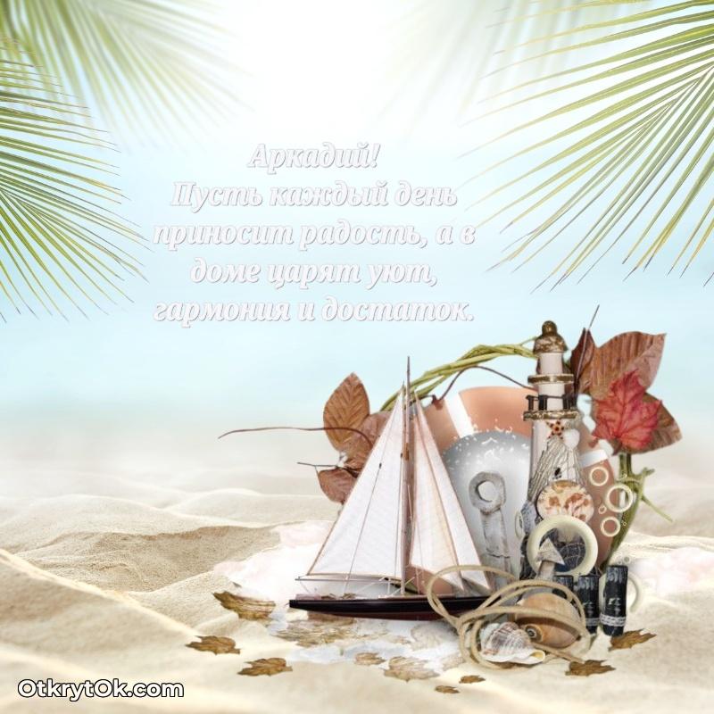 Мерцающая картинка Аркадию с днем рождения