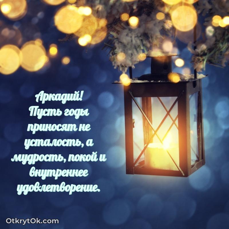 Яркая гифка Аркадию с днем рождения