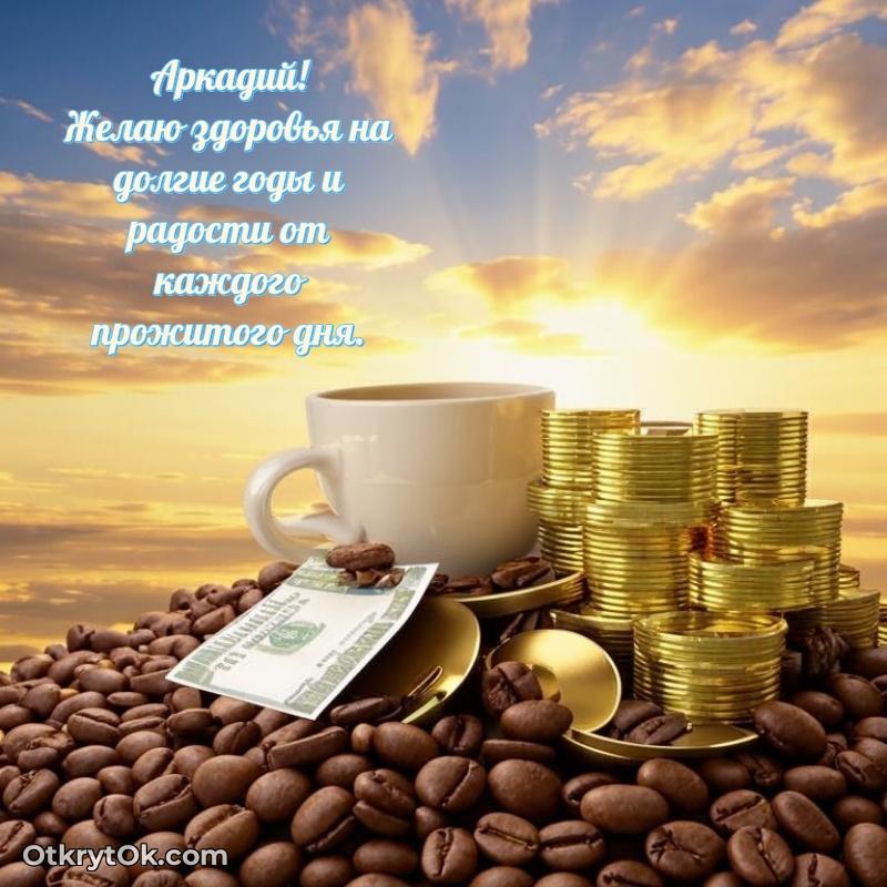 Поздравить друга с др Аркадию