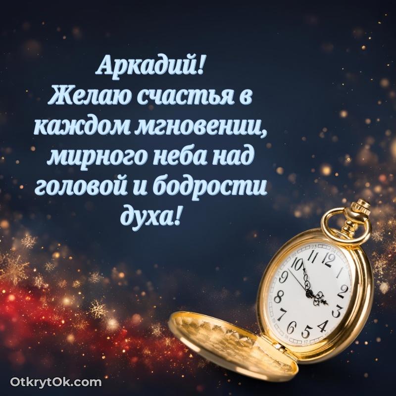 Открытка человеку — Поздравление мужчине Аркадию