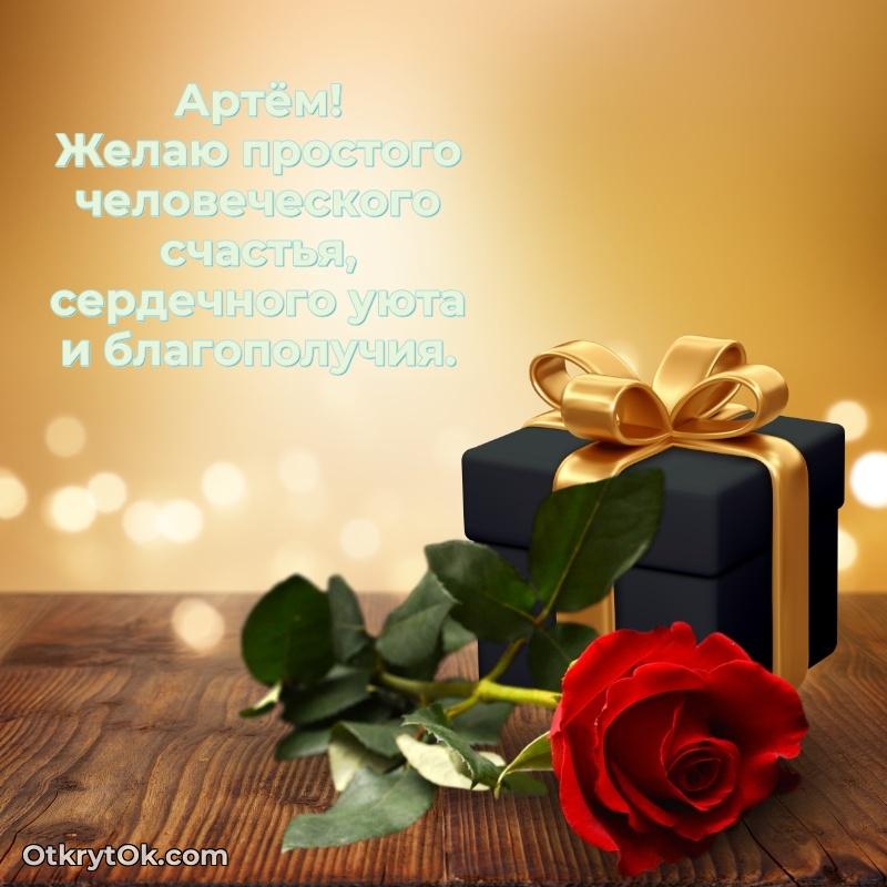 Поздравить друга с др Артему