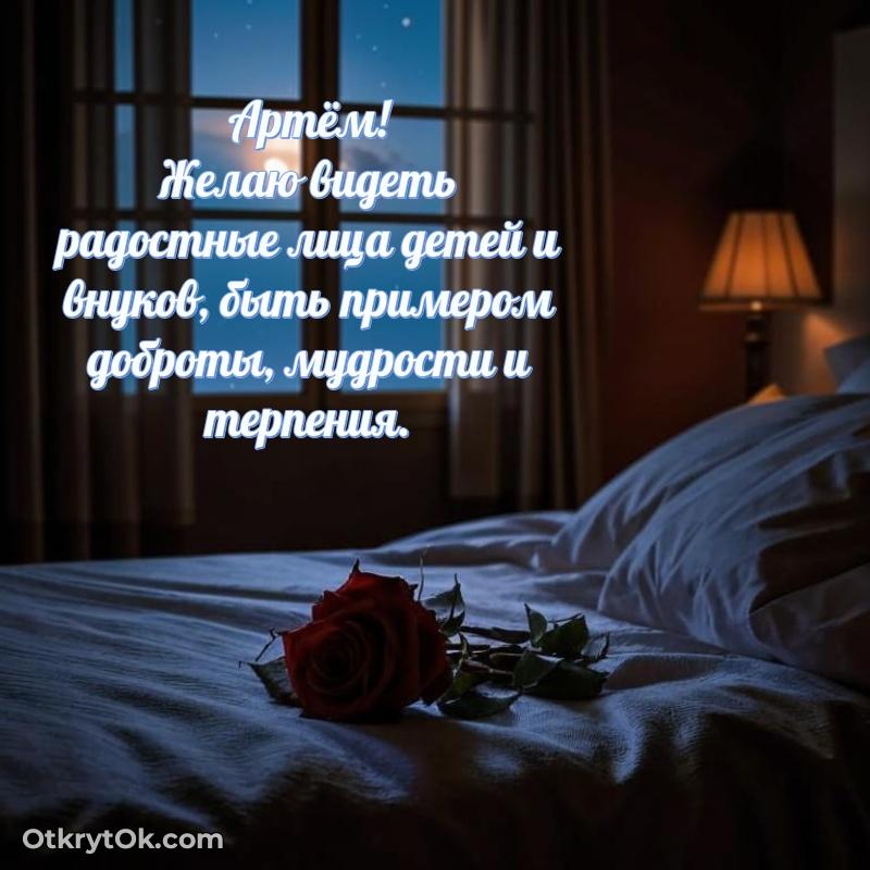 Поздравление мужчине Артему