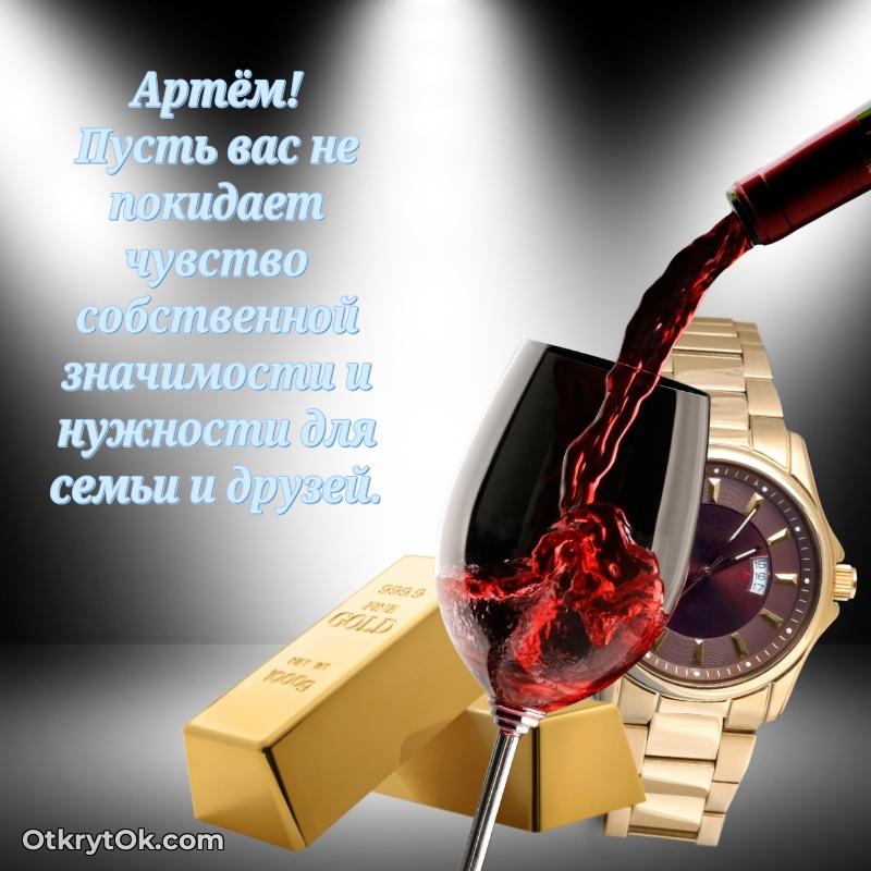 Яркая гифка Артему с днем рождения