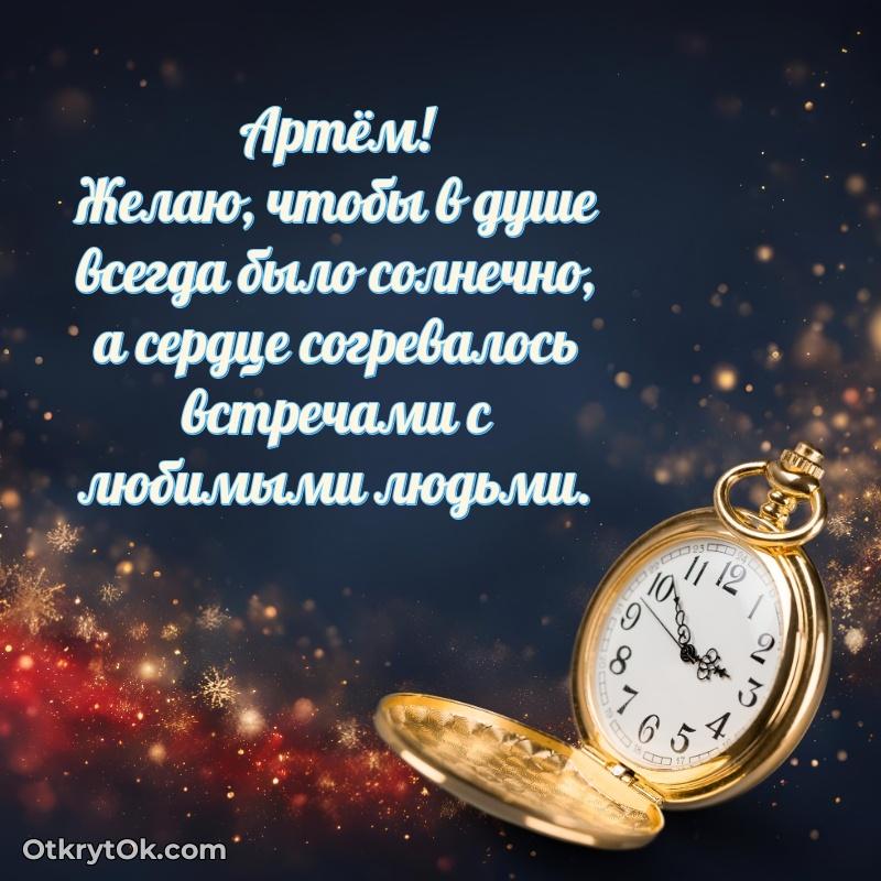 Поздравление мужчине Артему