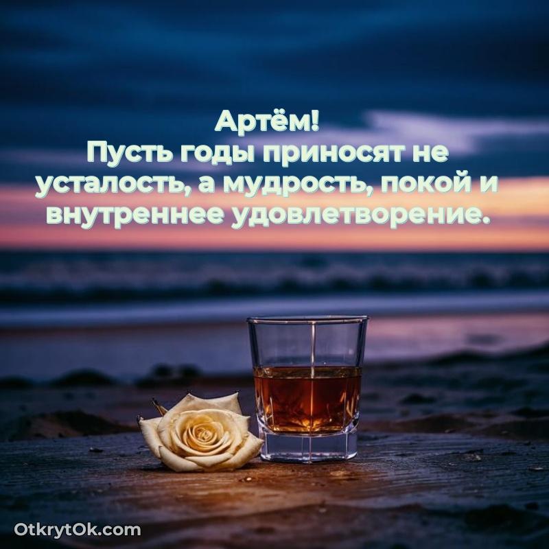 Красивая открытка — поздравление Артему