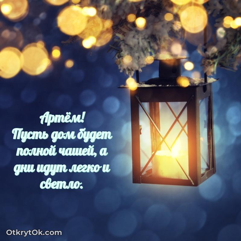 Картинка — поздравление Артему на 77 лет