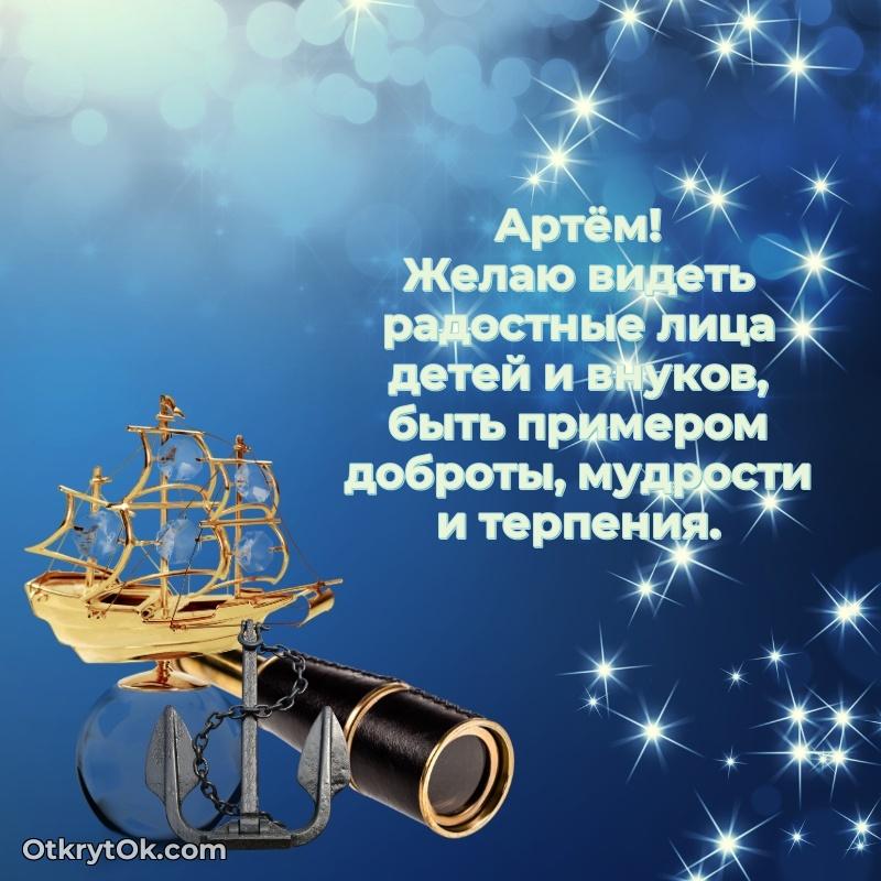 Яркая гифка Артему с днем рождения