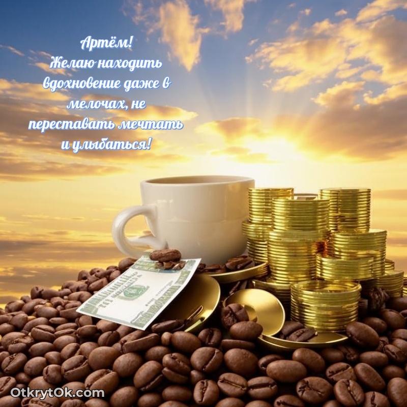 Открытка для ватсап с днем рождения Артему