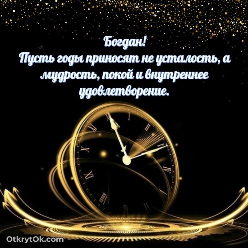 Поздравить друга с др Богдану